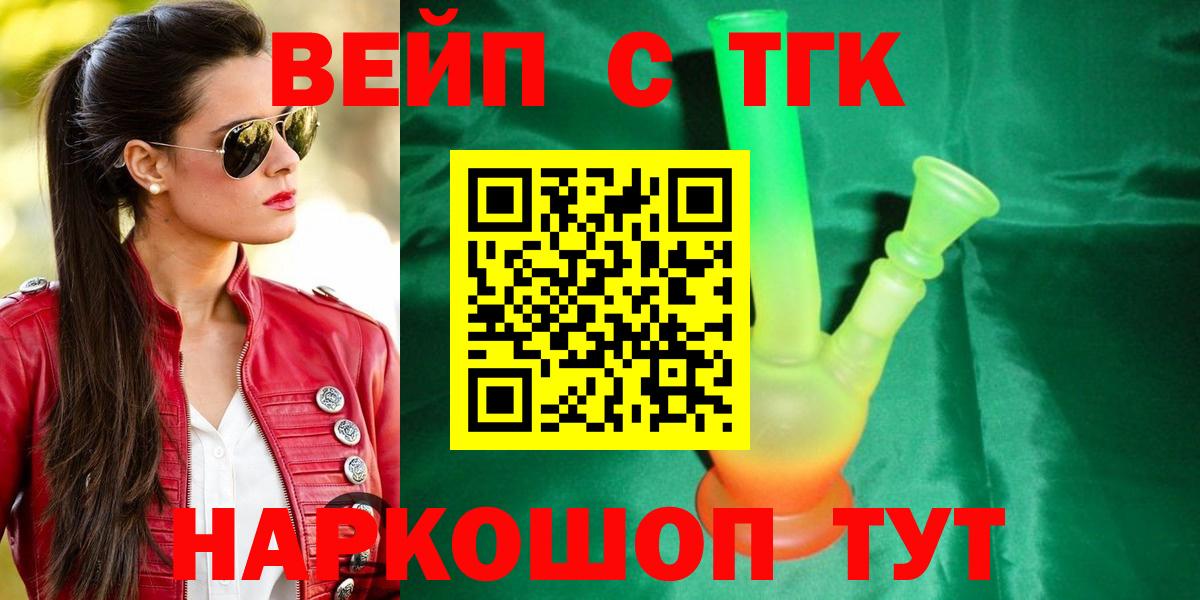 ТГК вейп с тгк  Дистиллят ТГК вейп  Вход с VPN  Качканар 